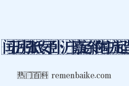 闰五月归张氏女子卧痾沪上嘉定余伯陶主方起造句是什么意思的图片